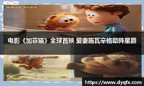 非凡娱乐：电影《加菲猫》全球首映 爱妻施瓦辛格助阵星爵