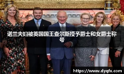 非凡娱乐：诺兰夫妇被英国国王查尔斯授予爵士和女爵士称号