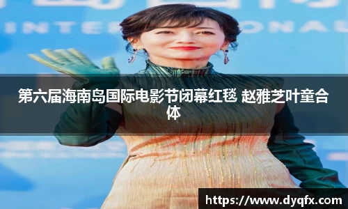 非凡娱乐：第六届海南岛国际电影节闭幕红毯 赵雅芝叶童合体