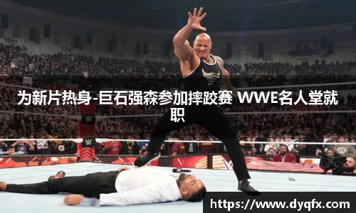 非凡娱乐：为新片热身-巨石强森参加摔跤赛 WWE名人堂就职