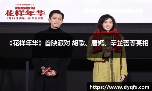 非凡娱乐：《花样年华》首映派对 胡歌、唐嫣、辛芷蕾等亮相
