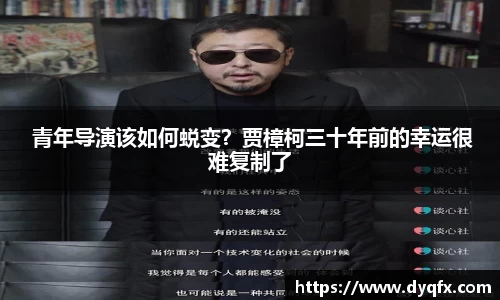 非凡娱乐： 青年导演该如何蜕变？贾樟柯三十年前的幸运很难复制了