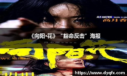 非凡娱乐：《向阳·花》“豁命反击”海报